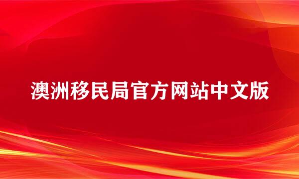 澳洲移民局官方网站中文版