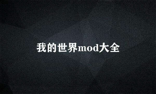 我的世界mod大全