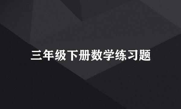 三年级下册数学练习题