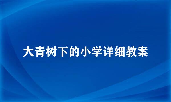 大青树下的小学详细教案