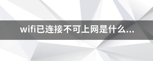 wifi已连接不可上网是什么原因？