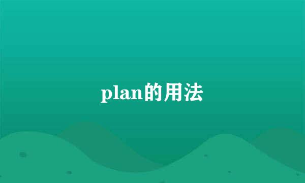 plan的用法