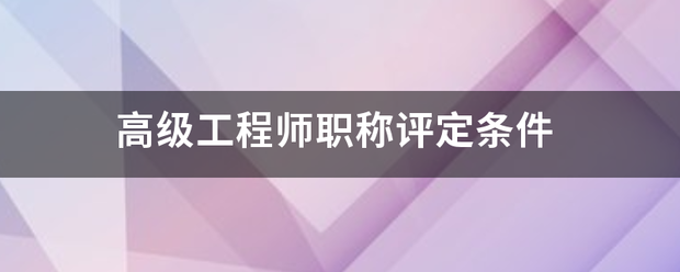 高级工程师职称评定条件