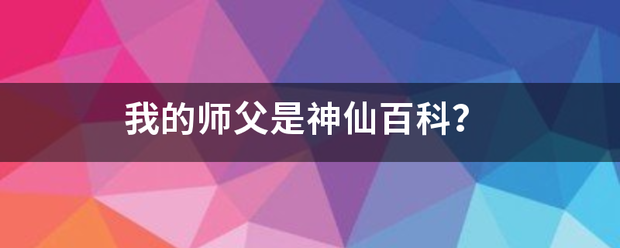 我的师父是神仙百科？