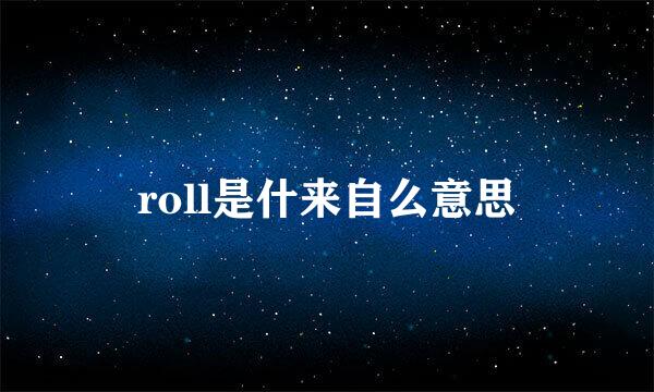 roll是什来自么意思