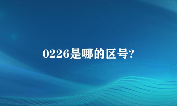 0226是哪的区号?