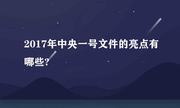 2017年中央一号文件的亮点有哪些?