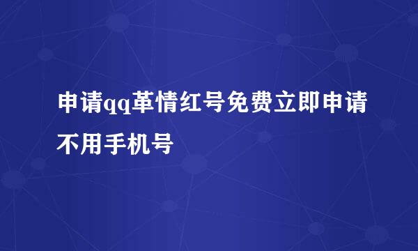 申请qq革情红号免费立即申请不用手机号