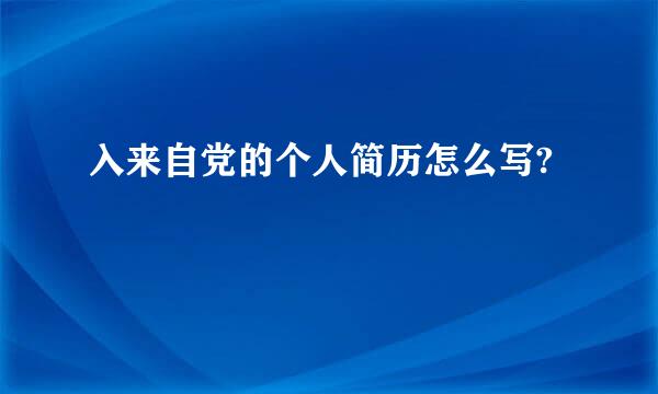 入来自党的个人简历怎么写?