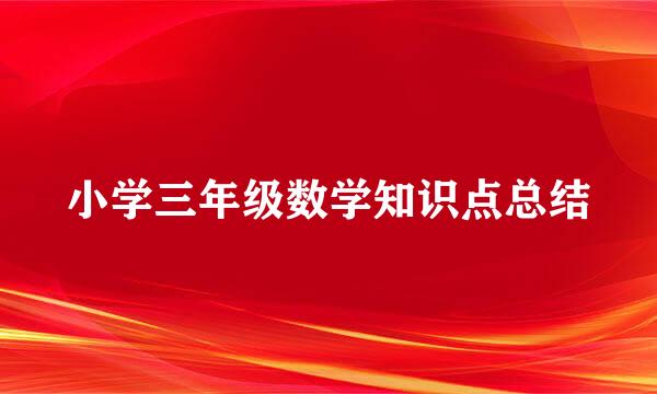 小学三年级数学知识点总结