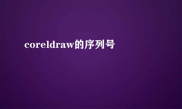 coreldraw的序列号