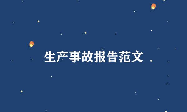 生产事故报告范文