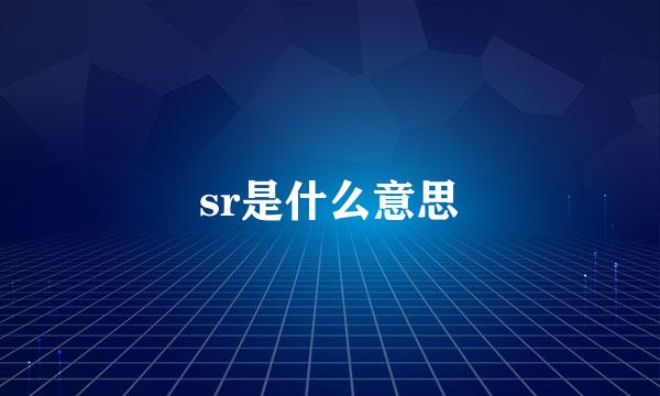 sr是什么意思