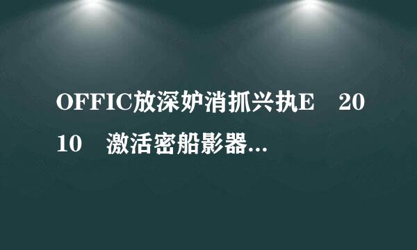 OFFIC放深妒消抓兴执E 2010 激活密船影器续操什渐特士匙。怎么办？