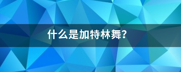 什么是加特林舞？