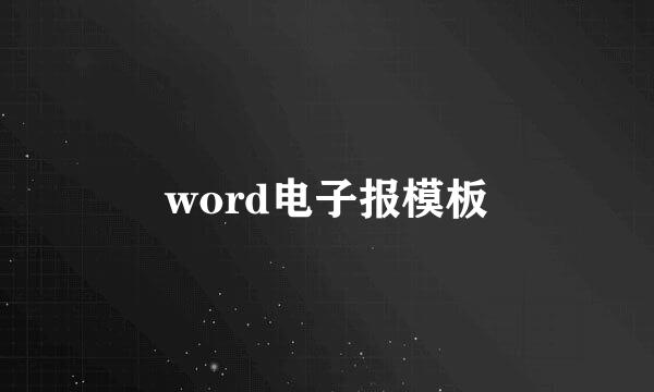 word电子报模板