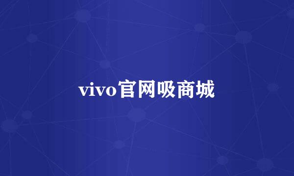 vivo官网吸商城