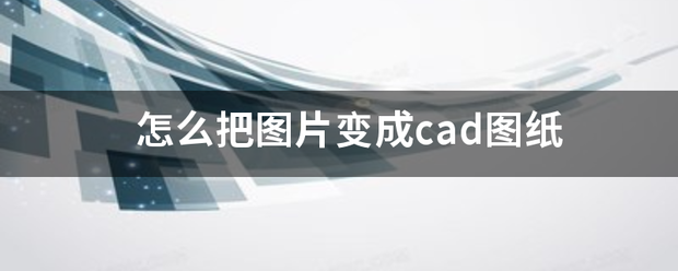 怎么把图片变成来自cad图纸