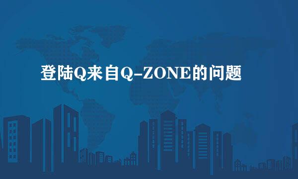 登陆Q来自Q-ZONE的问题