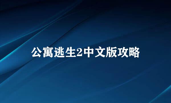 公寓逃生2中文版攻略