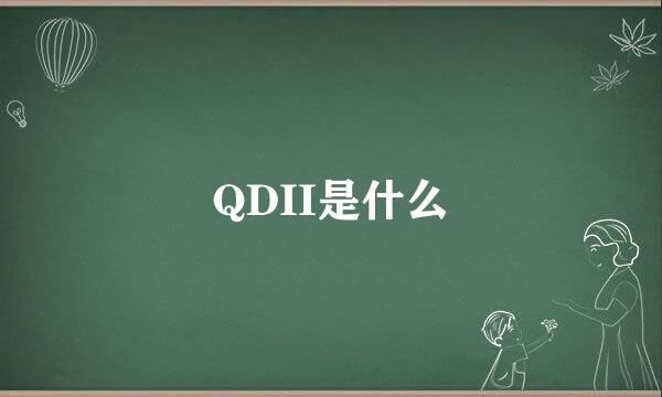 QDII是什么