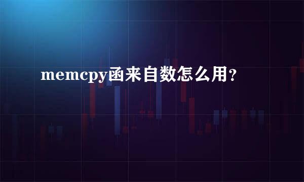 memcpy函来自数怎么用？