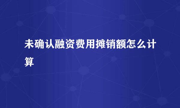 未确认融资费用摊销额怎么计算