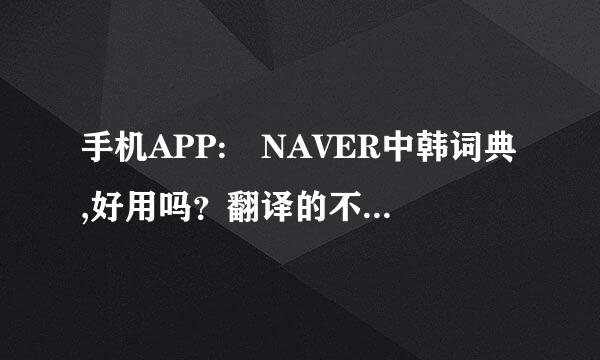 手机APP: NAVER中韩词典,好用吗？翻译的不会有错吧？