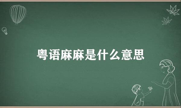 粤语麻麻是什么意思