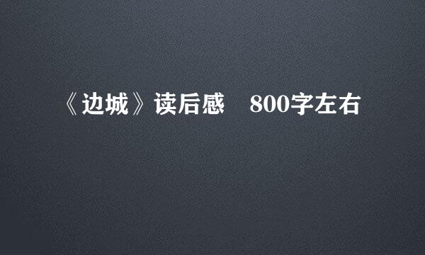 《边城》读后感 800字左右