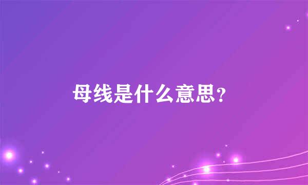 母线是什么意思？