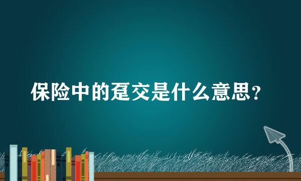 保险中的趸交是什么意思？