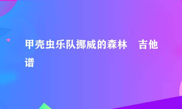 甲壳虫乐队挪威的森林 吉他谱