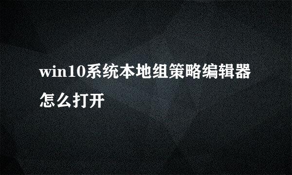 win10系统本地组策略编辑器怎么打开