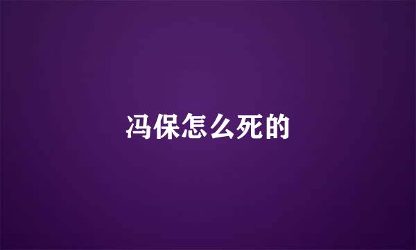 冯保怎么死的