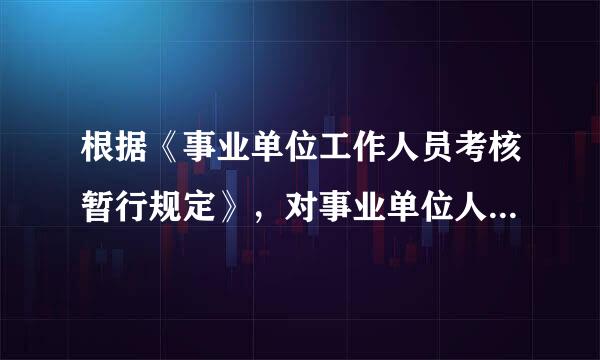 根据《事业单位工作人员考核暂行规定》，对事业单位人员考核的内容包括德、能、勤、绩四个方面，重点是考核：