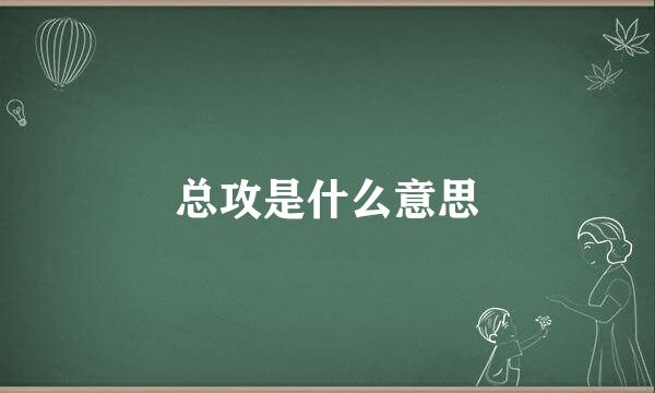 总攻是什么意思