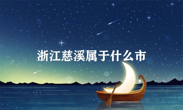 浙江慈溪属于什么市