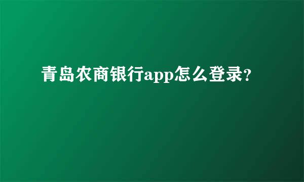 青岛农商银行app怎么登录？