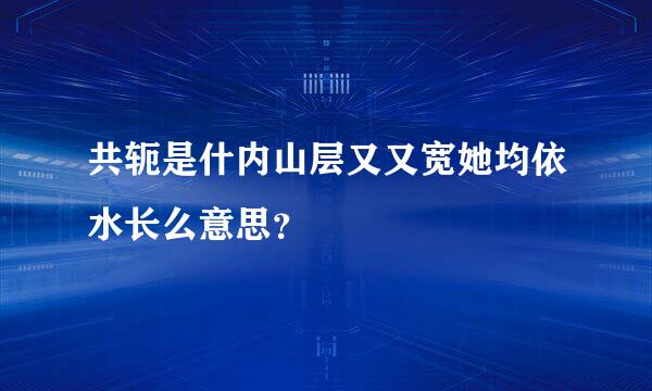 共轭是什内山层又又宽她均依水长么意思？