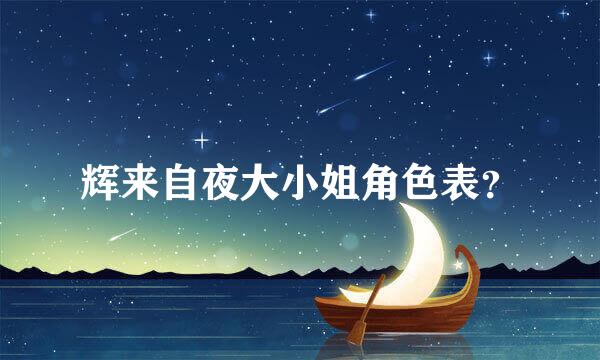 辉来自夜大小姐角色表？