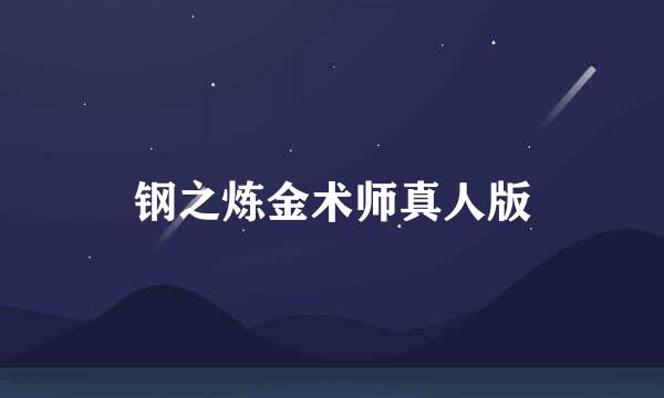 钢之炼金术师真人版