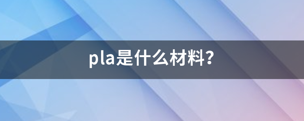 pla是什么材料？