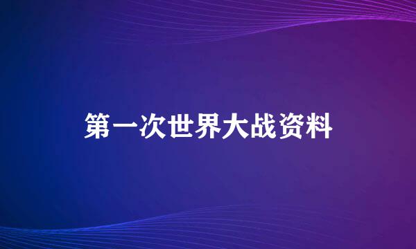 第一次世界大战资料