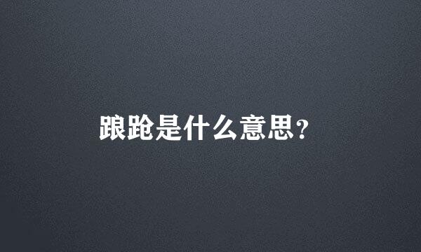 踉跄是什么意思？