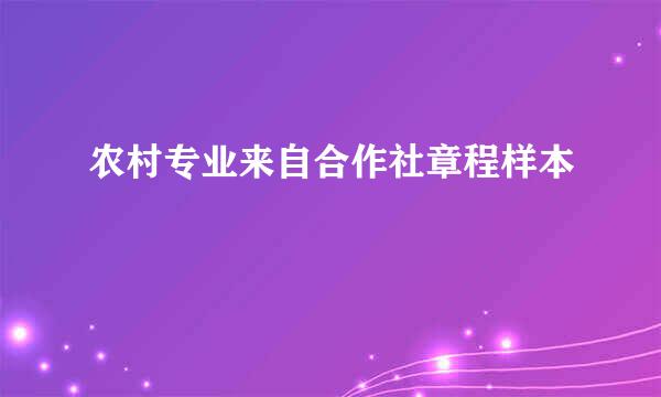 农村专业来自合作社章程样本