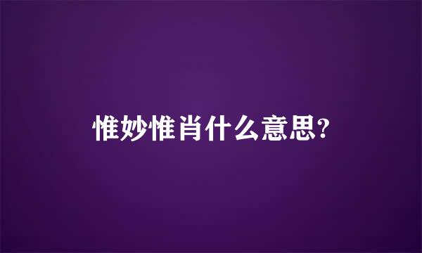 惟妙惟肖什么意思?