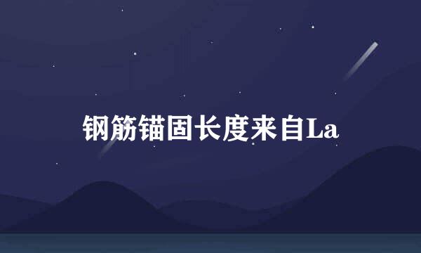 钢筋锚固长度来自La