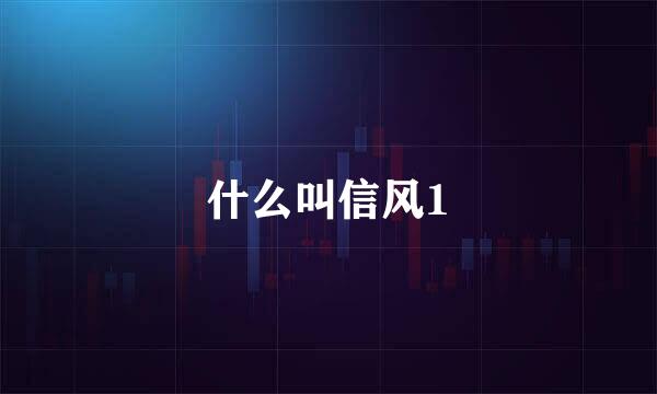 什么叫信风1