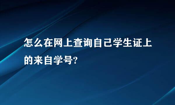 怎么在网上查询自己学生证上的来自学号?